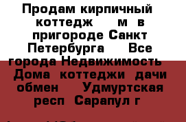 Продам кирпичный  коттедж 320 м  в пригороде Санкт-Петербурга   - Все города Недвижимость » Дома, коттеджи, дачи обмен   . Удмуртская респ.,Сарапул г.